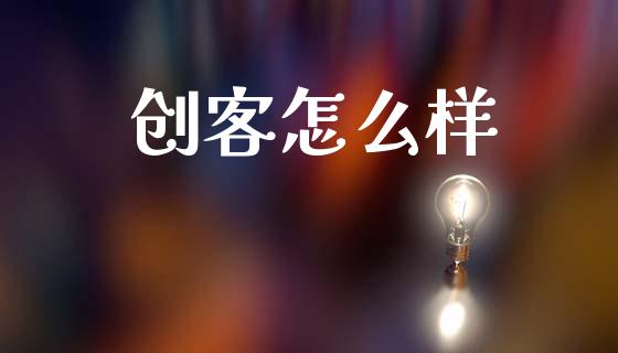 创客怎么样_https://wap.letulww.com_外汇交易_第1张