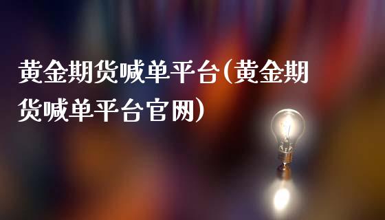 黄金期货喊单平台(黄金期货喊单平台官网)_投资管理_第1张_外汇交易_投资策略_融资租赁_投资管理 黄金期货喊单平台(黄金期货喊单平台官网)_https://wap.letulww.com_投资管理_第1张