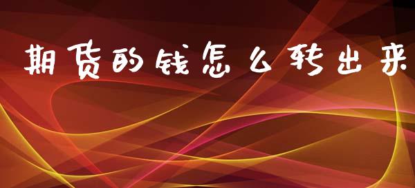 期货的钱怎么转出来_https://wap.letulww.com_融资租赁_第1张