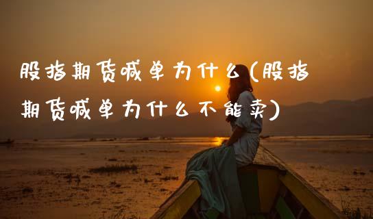 股指期货喊单为什么(股指期货喊单为什么不能卖)_https://wap.letulww.com_外汇交易_第1张