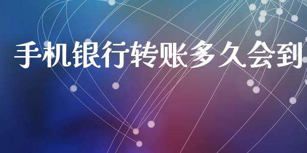 手机银行转账多久会到_https://wap.letulww.com_融资租赁_第1张
