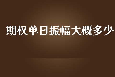 期权单日振幅大概多少_https://wap.letulww.com_投资策略_第1张