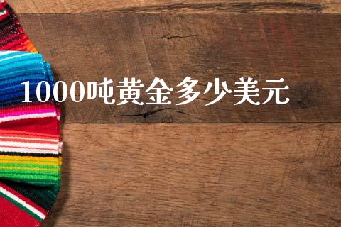 1000吨黄金多少美元_https://wap.letulww.com_外汇交易_第1张