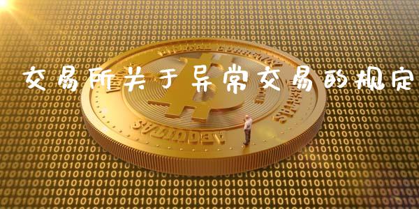 交易所关于异常交易的规定_https://wap.letulww.com_融资租赁_第1张