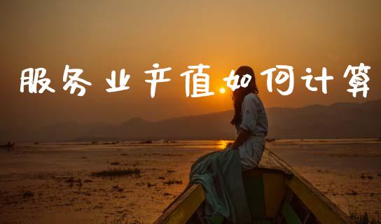服务业产值如何计算_https://wap.letulww.com_投资策略_第1张