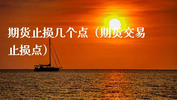 期货止损几个点（期货交易止损点）_https://wap.letulww.com_投资管理_第1张