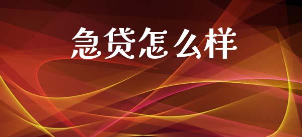 急贷怎么样_https://wap.letulww.com_投资策略_第1张