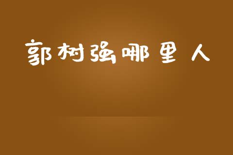 郭树强哪里人_https://wap.letulww.com_投资管理_第1张