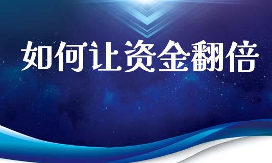 如何让资金翻倍_https://wap.letulww.com_融资租赁_第1张