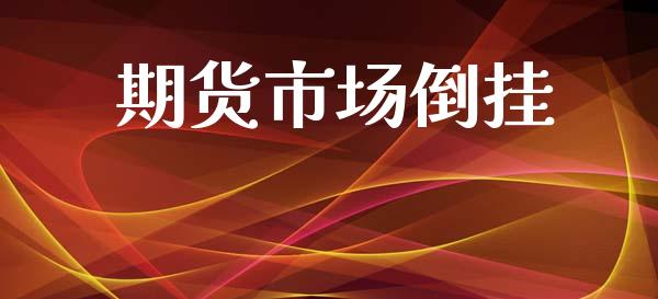 期货市场倒挂_https://wap.letulww.com_融资租赁_第1张