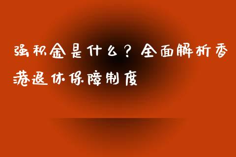强积金是什么？全面解析香港退休保障制度_https://wap.letulww.com_融资租赁_第1张