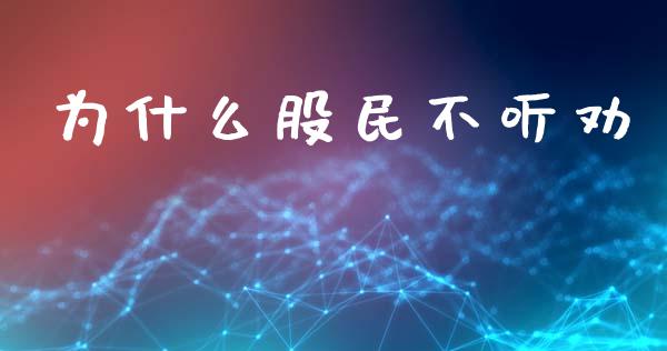 为什么股民不听劝_https://wap.letulww.com_外汇交易_第1张