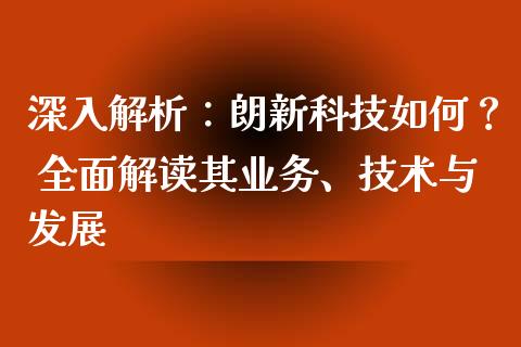深入解析：朗新科技如何？ 全面解读其业务、技术与发展_https://wap.letulww.com_融资租赁_第1张