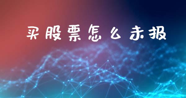 买股票怎么未报_https://wap.letulww.com_投资策略_第1张