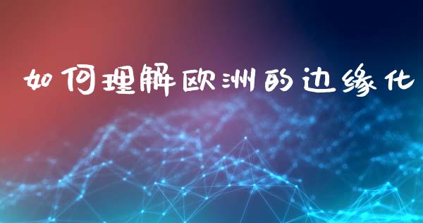 如何理解欧洲的边缘化_https://wap.letulww.com_投资策略_第1张