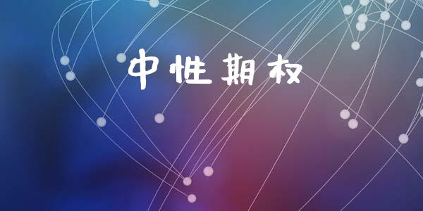 中性期权_https://wap.letulww.com_外汇交易_第1张