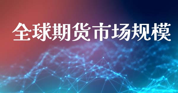 全球期货市场规模_https://wap.letulww.com_投资管理_第1张