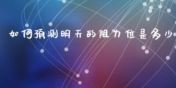 如何预测明天的阻力位是多少_https://wap.letulww.com_投资管理_第1张