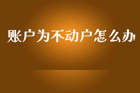 账户为不动户怎么办_https://wap.letulww.com_投资策略_第1张