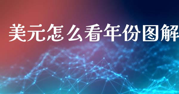 美元怎么看年份图解_https://wap.letulww.com_融资租赁_第1张