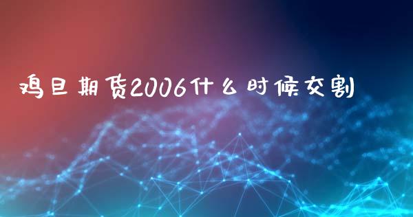 鸡旦期货2006什么时候交割_投资管理_第1张_外汇交易_投资策略_融资租赁_投资管理 鸡旦期货2006什么时候交割_https://wap.letulww.com_投资管理_第1张