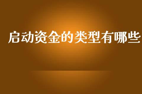 启动资金的类型有哪些_https://wap.letulww.com_融资租赁_第1张