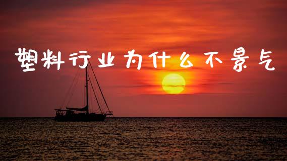 塑料行业为什么不景气_https://wap.letulww.com_外汇交易_第1张