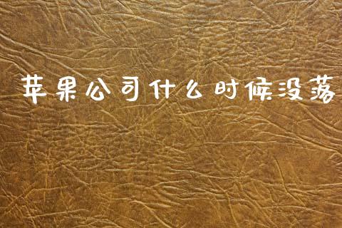 苹果公司什么时候没落_https://wap.letulww.com_外汇交易_第1张