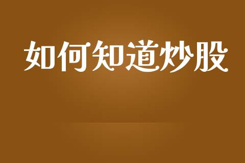 如何知道炒股_https://wap.letulww.com_融资租赁_第1张