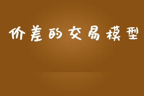 价差的交易模型_https://wap.letulww.com_外汇交易_第1张