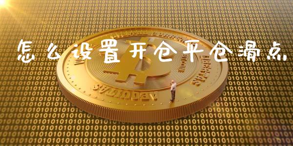 怎么设置开仓平仓滑点_https://wap.letulww.com_投资管理_第1张