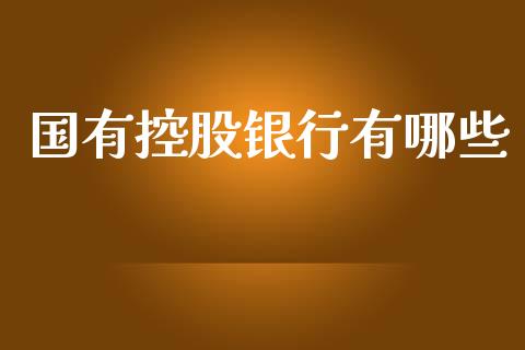 国有控股银行有哪些_https://wap.letulww.com_投资策略_第1张