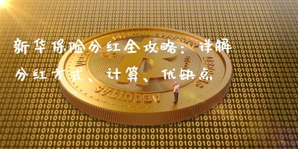 新华保险分红全攻略：详解分红方式、计算、优缺点_https://wap.letulww.com_投资管理_第1张