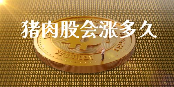 猪肉股会涨多久_https://wap.letulww.com_外汇交易_第1张