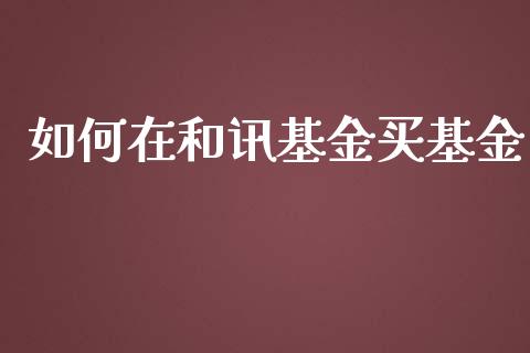 如何在和讯基金买基金_https://wap.letulww.com_外汇交易_第1张