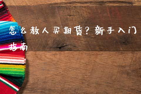 怎么教人买期货?新手入门指南_融资租赁_第1张_外汇交易_投资策略_融资租赁_投资管理 怎么教人买期货?新手入门指南_https://wap.letulww.com_融资租赁_第1张