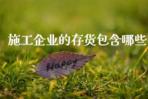 施工企业的存货包含哪些_https://wap.letulww.com_投资管理_第1张