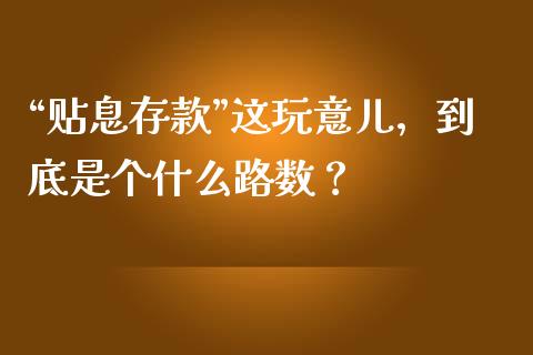 “贴息存款”这玩意儿，到底是个什么路数？_https://wap.letulww.com_融资租赁_第1张