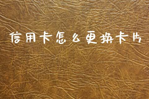 信用卡怎么更换卡片_https://wap.letulww.com_外汇交易_第1张