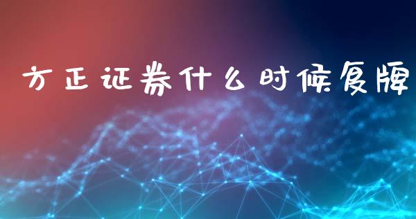 方正证券什么时候复牌_https://wap.letulww.com_投资策略_第1张