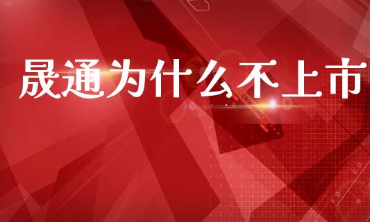 晟通为什么不上市_https://wap.letulww.com_外汇交易_第1张