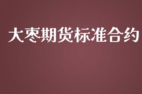 大枣期货标准合约_https://wap.letulww.com_融资租赁_第1张