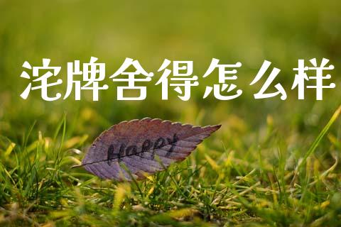 沱牌舍得怎么样_https://wap.letulww.com_外汇交易_第1张