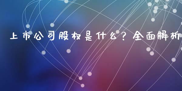上市公司股权是什么?全面解析_外汇交易_第1张_外汇交易_投资策略_融资租赁_投资管理 上市公司股权是什么?全面解析_https://wap.letulww.com_外汇交易_第1张
