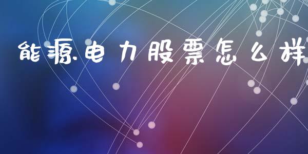 能源电力股票怎么样_https://wap.letulww.com_投资管理_第1张