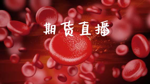 期货直播_https://wap.letulww.com_投资策略_第1张