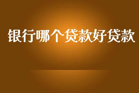 银行哪个贷款好贷款_https://wap.letulww.com_投资管理_第1张