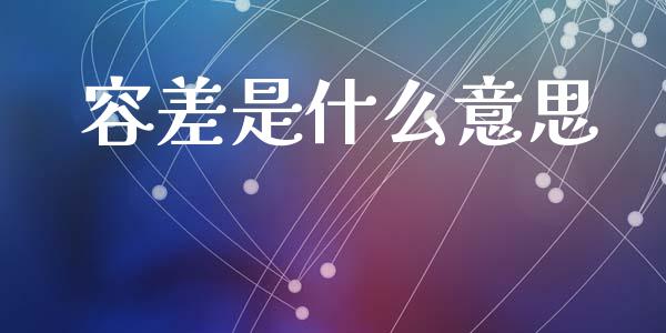 容差是什么意思_https://wap.letulww.com_投资策略_第1张