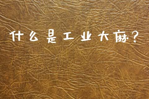 什么是工业大麻？_https://wap.letulww.com_投资策略_第1张