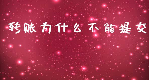 转账为什么不能提交_https://wap.letulww.com_外汇交易_第1张